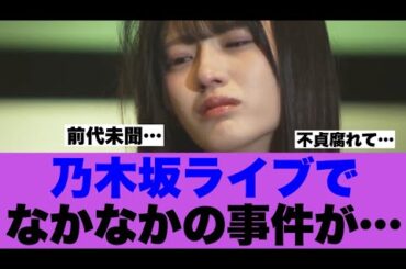 【衝撃】乃木坂ライブであってはいけないことが起こっていたと話題に…