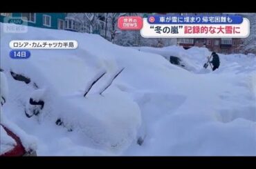 “冬の嵐”記録的な大雪に　車が雪に埋まり　帰宅困難も　ロシア【スーパーJチャンネル】(2026年1月19日)