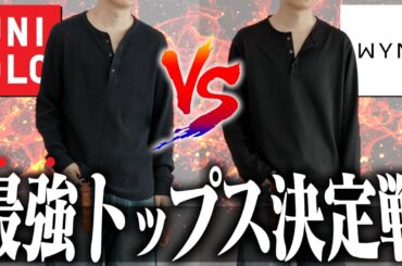 【UNIQLO】超バズった1990円のヘンリーネックは「今年も買い」か？服のプロが残酷なまでにZOZOのWYMと比較してみたら、、