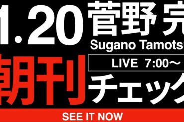 1/20（火）朝刊チェック:高市早苗さんが内閣総理大臣でほんとうに良かった高市早苗内閣があと8年ぐらい続いて欲しいと心の底から思える理由について