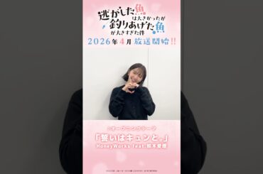 OPアーティスト 鈴木愛理さんコメント｜TVアニメ『逃がした魚は大きかったが釣りあげた魚が大きすぎた件』