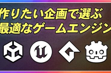 2026年版！最新情報から最適なゲームエンジンの選び方を解説【ひろはす】【UnrealEngine】【GameMaker】【Unity】【GODOT】