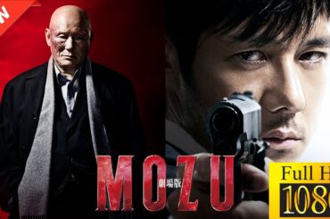 【最高の日本映画】劇場版MOZU【ドラマ フル】🌟📀