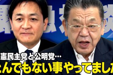 【解散総選挙直前】※緊急対談※ 国民民主党玉木雄一郎代表 × 須田慎一郎（虎ノ門ニュース）