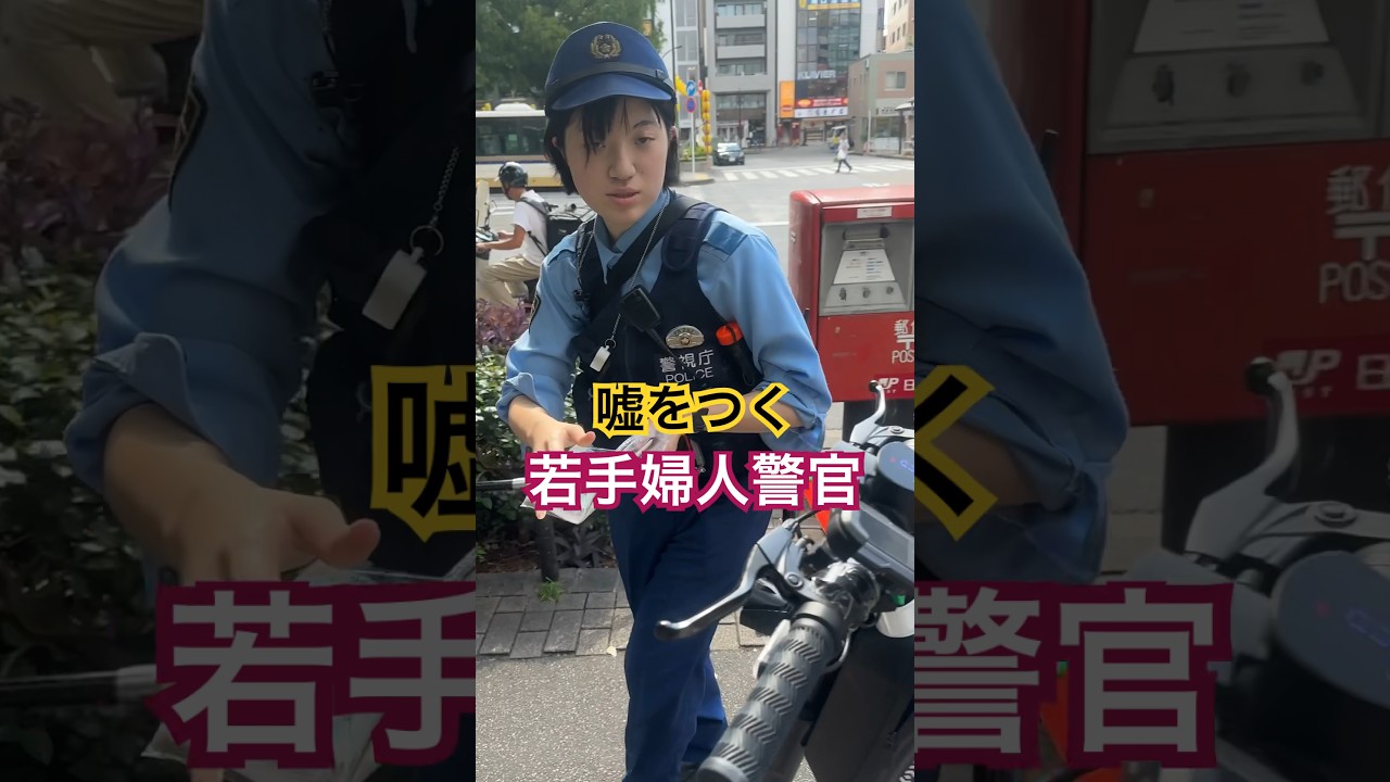 交通取締りで平気で嘘つく女警官  #警察 #交通 #職質「東京夜散歩」