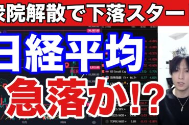 1/20【日経平均下落開始か⁉】衆院解散で日本株下落スタート。半導体株急落でバリュー株に資金シフト。ドル円１５８円台。米国株、ナスダック先物下落。仮想通貨ビットコイン弱い