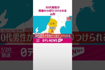 【速報】30代男性が背後から切りつけられ軽傷  切りつけた人物は逃走中  山形・米沢市  #shorts