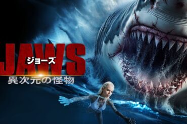 映画『ジョーズ 異次元の怪物』予告
