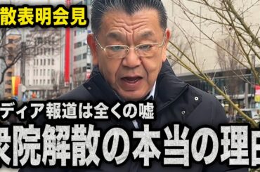 【衆院解散の理由】高市総理の解散表明でまた偏向報道が始まりました（須田慎一郎）
