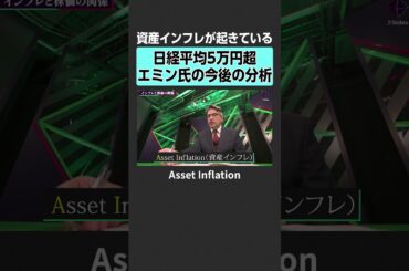 【エミン・ユルマズ】インフレと株価の今後　#2sides #加藤浩次 #エミンユルマズ #滝島一統 #投資 #不動産 #株 #日経平均 #AIバブル #AI