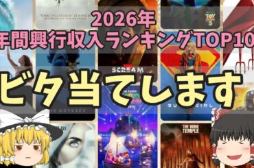 2026年興行収入ランキングTOP10をビタ当てします！【予言】