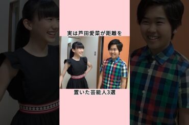 実は芦田愛菜が距離を置いた芸能人3選#shorts