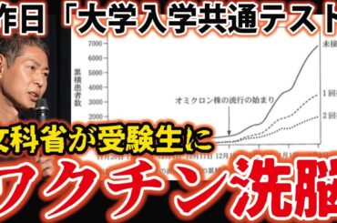 【共通テスト】「ワクチン未接種者が感染を広げた」が正解だと？トンデモ問題が登場！