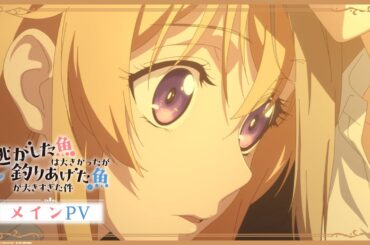 TVアニメ『逃がした魚は大きかったが釣りあげた魚が大きすぎた件』メインPV│"Always a Catch！" Official Main Trailer│2026.4