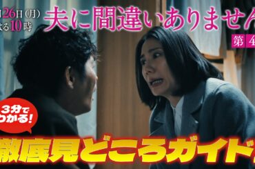 【３分で分かること間違いありません！第４話見どころ徹底解説SP】主演・松下奈緒ドラマ『夫に間違いありません』第4話は1月26日（月）よる10時！
