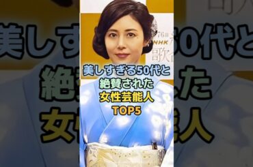 ビックリする程美しい女性芸能人TOP5　＃松嶋菜々子　＃内田有紀　＃ビビアンスー　＃吉瀬美智子