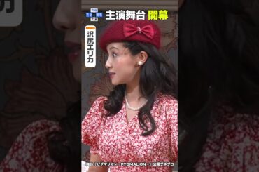 🟠期間限定【沢尻エリカ】舞台「ピグマリオン－PYGMALION－」を熱演✨ #shorts