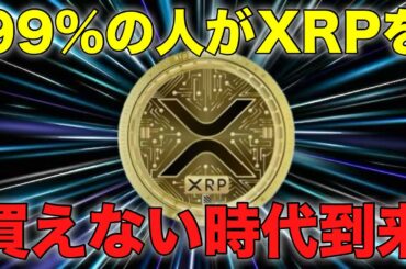XRPを買えなくなる時代が来る──2026年に価格が跳ねる本当の理由