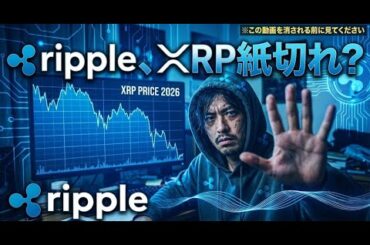 【大晦日特番】リップル保有者は2026年に資産を失います。9割が騙されている「あの嘘」とは？