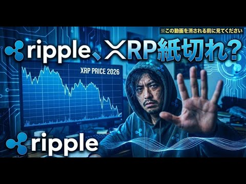 【大晦日特番】リップル保有者は2026年に資産を失います。9割が騙されている「あの嘘」とは? 【大晦日特番】リップル保有者は2026年に資産を失います。9割が騙されている「あの嘘」とは?