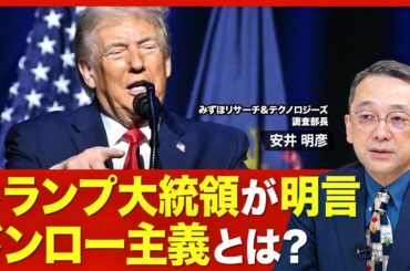 【米国情勢】「ドンロー主義」を読み解く／トランプ大統領の“論理”／建国250周年という節目／グリーンランド領有の可能性は／民主主義が敵に？／日本は“実利”を重視すべき【ニュース解説】