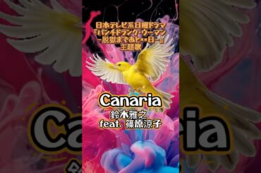 Canaria 鈴木雅之feat.篠原涼子　日本テレビ系日曜ドラマ『パンチドランク・ウーマン －脱獄まであと××日－』主題歌