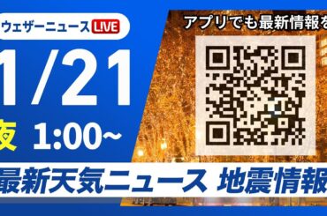 【ライブ】最新天気ニュース・地震情報 2026年1月21日(水) 1:00〜／今季最強の寒波襲来　日本海側は大雪に警戒を〈ウェザーニュースLiVE〉