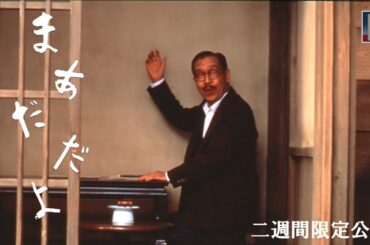 【本編】『まあだだよ』＜2週間限定公開＞