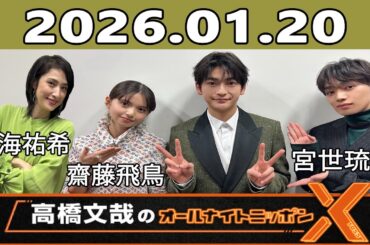 高橋文哉のオールナイトニッポンX 2026.01.20 ゲスト： 天海祐希,齋藤飛鳥,宮世琉弥