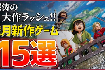 【新作まとめ】2026年2月発売の大注目ゲーム15選！！【PS/Switch2】【おすすめゲーム紹介】