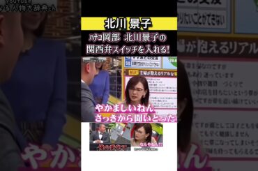 #北川景子 の関西弁スイッチ バトル?#ハナコ#岡部 daigo