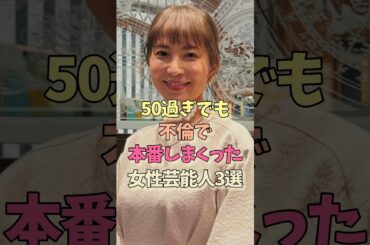 50すぎても現役な女性芸能人#鈴木杏樹#小泉今日子 #雑学 #女優
