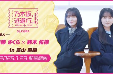 【2026/1/23配信開始】乃木坂、逃避行。SEASON4 #3 in富山 前編