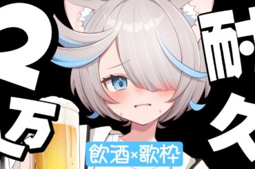 【耐久歌枠】2万人目指してお酒飲みながら歌うぞぉおおお！【のん/#新人vtuber 】