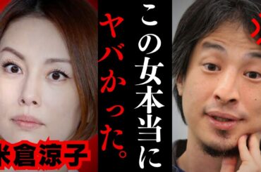 【ひろゆき】米倉涼子が書類送検された問題について正直に言います…涼子関連の問題が続くのはなぜか？【広末涼子】