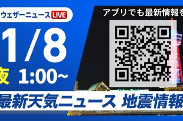【ライブ】最新天気ニュース・地震情報 2025年1月8日(水)／日本海側で雨や雪＜ウェザーニュースLiVE＞