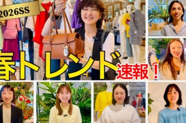 【2026早耳トレンド②】ロンハーマン・エブールetc. 色&柄でコーデを刷新‼️2026SS展示会レポート！#スタイリスト室井由美子channel