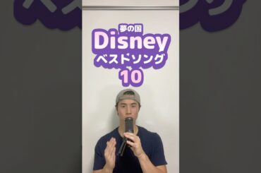 ディズニーベストソング（Pt.10）#songrecommendations #曲紹介 #おすすめ曲 [Dream ami - トライ・エブリシング 映画「ズートピア」]