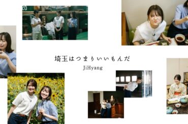 埼玉はつまりいいもんだ / JiHyang【埼玉魅力発信向上会議｜メイキング動画（前編）】