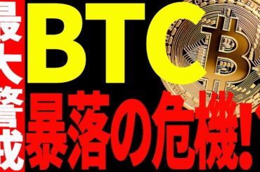 ⚠️ビットコインが暴落の危機！？⚠️今後の値動きに警戒してください！【仮想通貨】