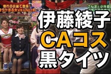 伊藤綾子　CAコス黒タイツ