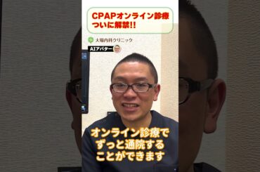 睡眠時無呼吸症候群CPAP治療オンライン診療で継続通院OK!相模原