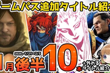 【Xbox最新情報】ゲームパス2026年1月後半の追加タイトル＆ゲームパスから外れるタイトル紹介【Xbox Game Pass】