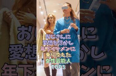 おじさんに愛想を尽かし年下イケメンに乗り換えた女性芸能人TOP3 #沢尻エリカ #新山千春 #女性芸能人 #離婚