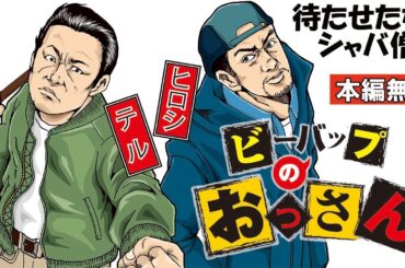 【🎬無料配信中】『ビーバップのおっさん』待たせたな、シャバ僧！おっさんはまだまだ負けねぇよ！キャリアの違い、見せてやるぜ！！
