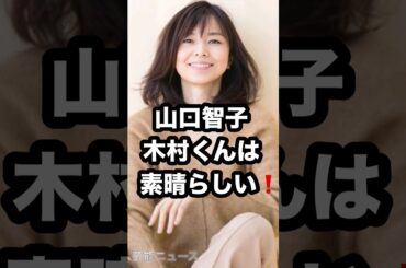 山口智子 木村くんは 素晴らしい⁉️ #山口智子 #木村拓哉 #ロングバケーション #日曜日の初耳学 芸能ニュース