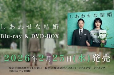 【しあわせな結婚】Blu-ray&DVD-BOX 2026年2月25日（水）発売！