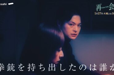 『再会』第3話予告 共犯者説、浮上