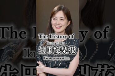 生田絵梨花の軌跡 #乃木坂46 #shorts