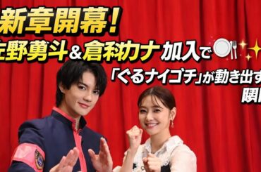 新章開幕！佐野勇斗＆倉科カナ加入で『ぐるナイゴチ』が動き出す瞬間🍽️✨